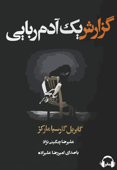گزارش یک آدم ربایی